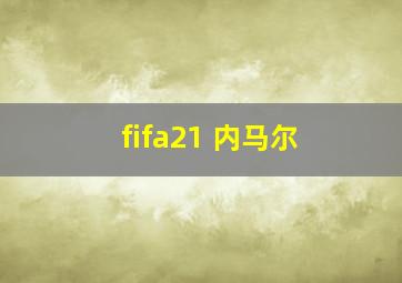 fifa21 内马尔